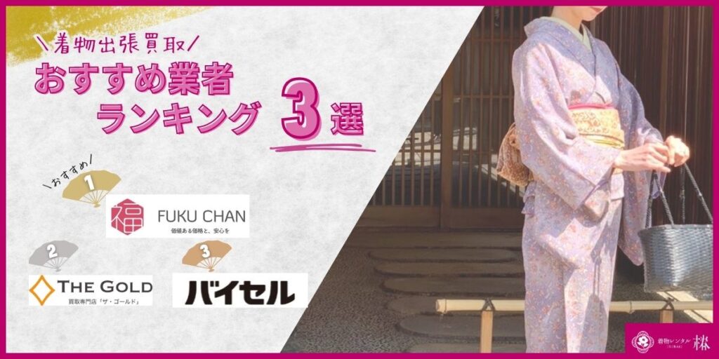 着物出張買取おすすめ業者ランキング3選