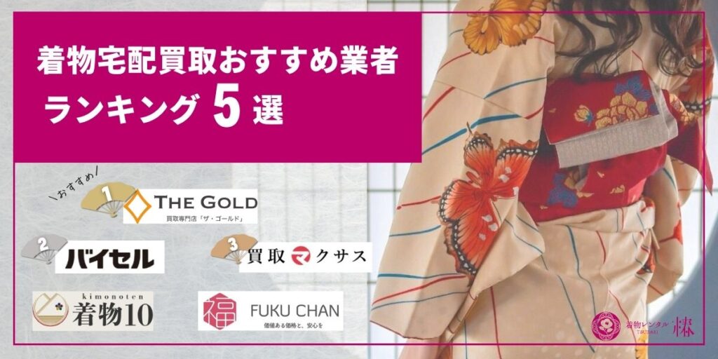着物宅配買取おすすめ業者ランキング5選