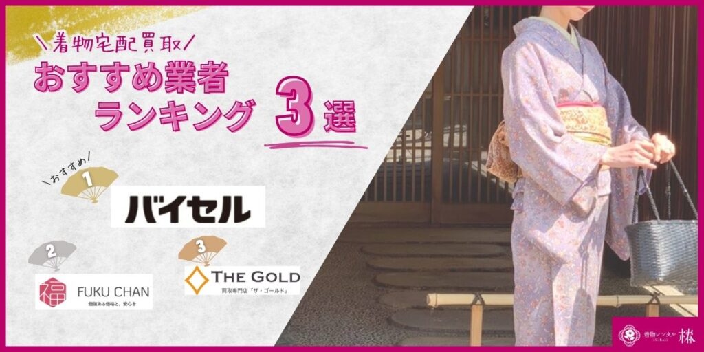着物宅配買取おすすめ業者ランキング3選