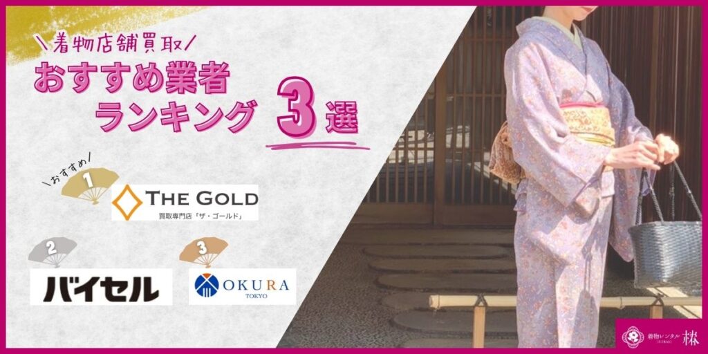 着物店舗買取おすすめ業者ランキング3選