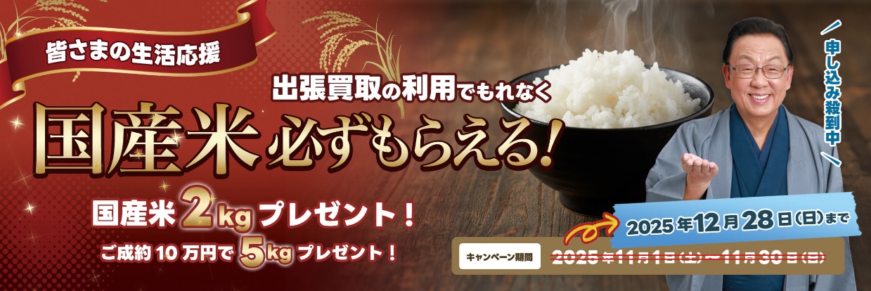 ザゴールド出張買取キャンペーン