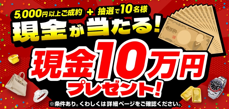 おたからやキャンペーン