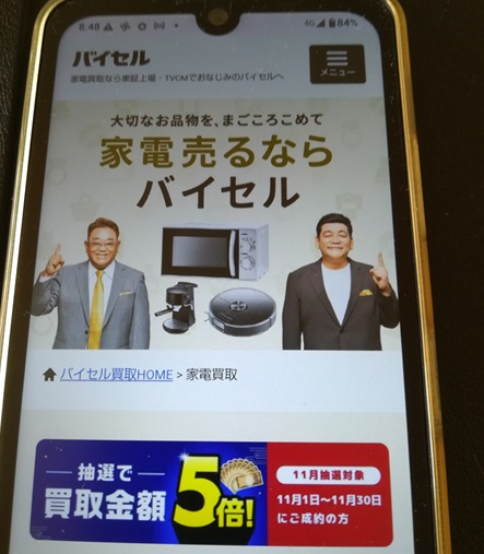 第1位：バイセル（総合評価：14.5点）