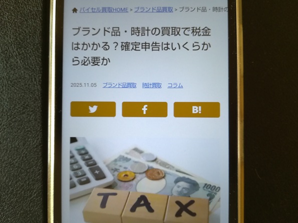 時計の売却に税金はかかりますか？