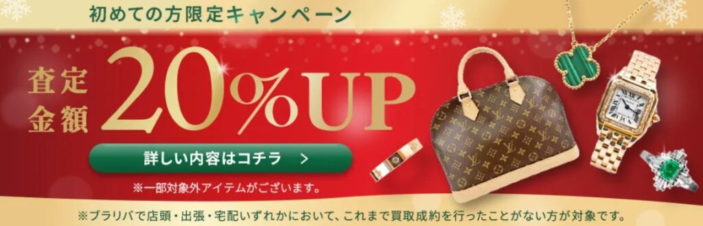 ブラリバ12月キャンペーン