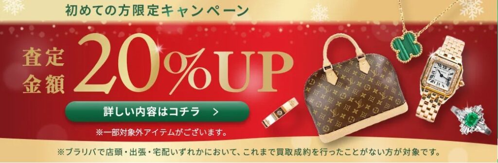 ブラリバ12月キャンペーン