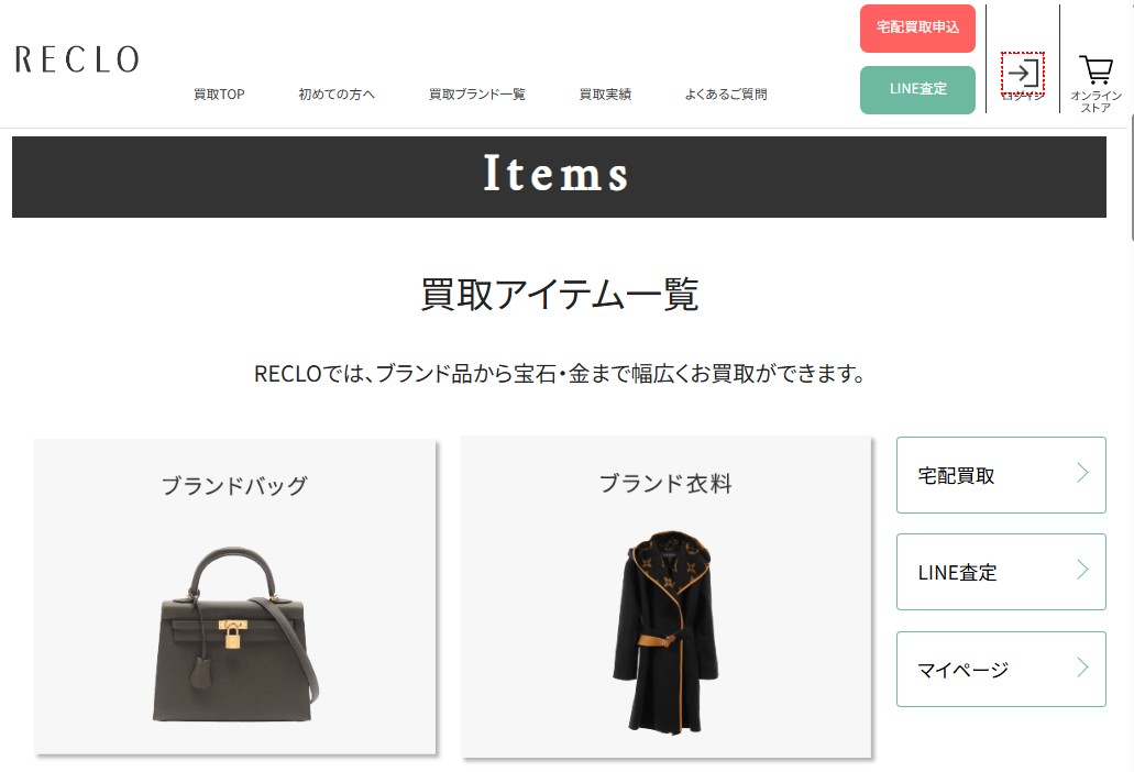 リクロ買取アイテム