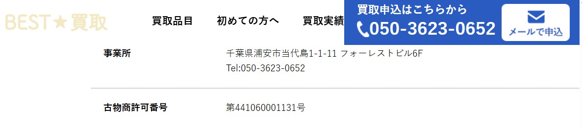古物商許可番号