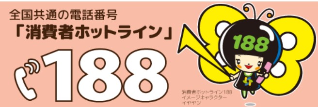 消費者ホットライン