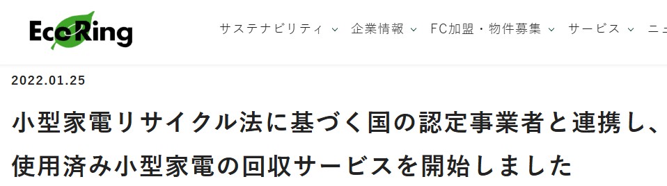 無料回収エコリング