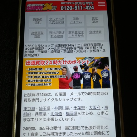 7位:出張買取24時丨24時間365日の受付対応