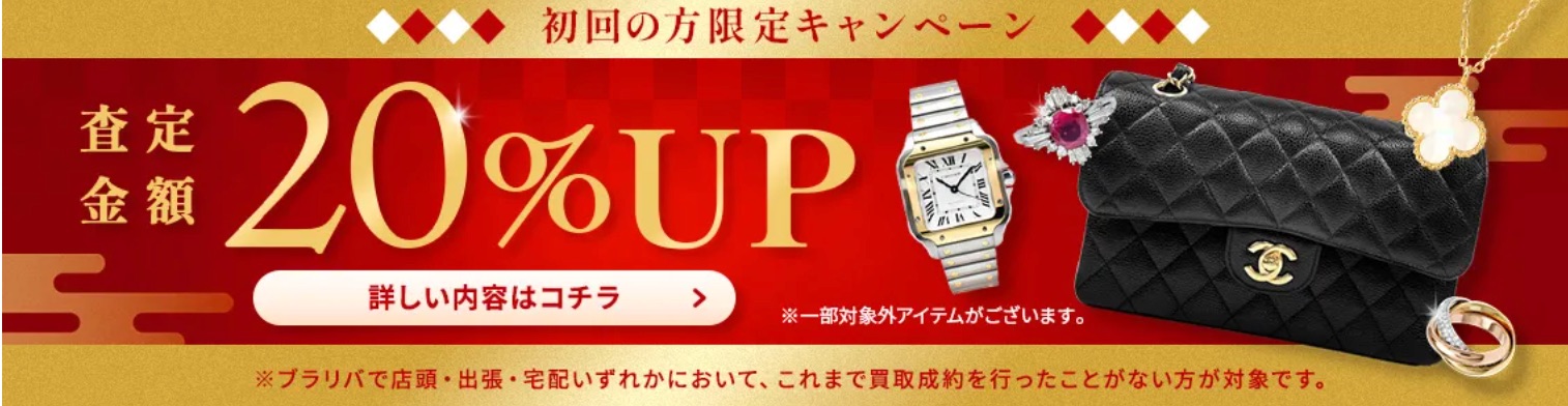 ブランド買取　ブラリバお得キャンペーン情報