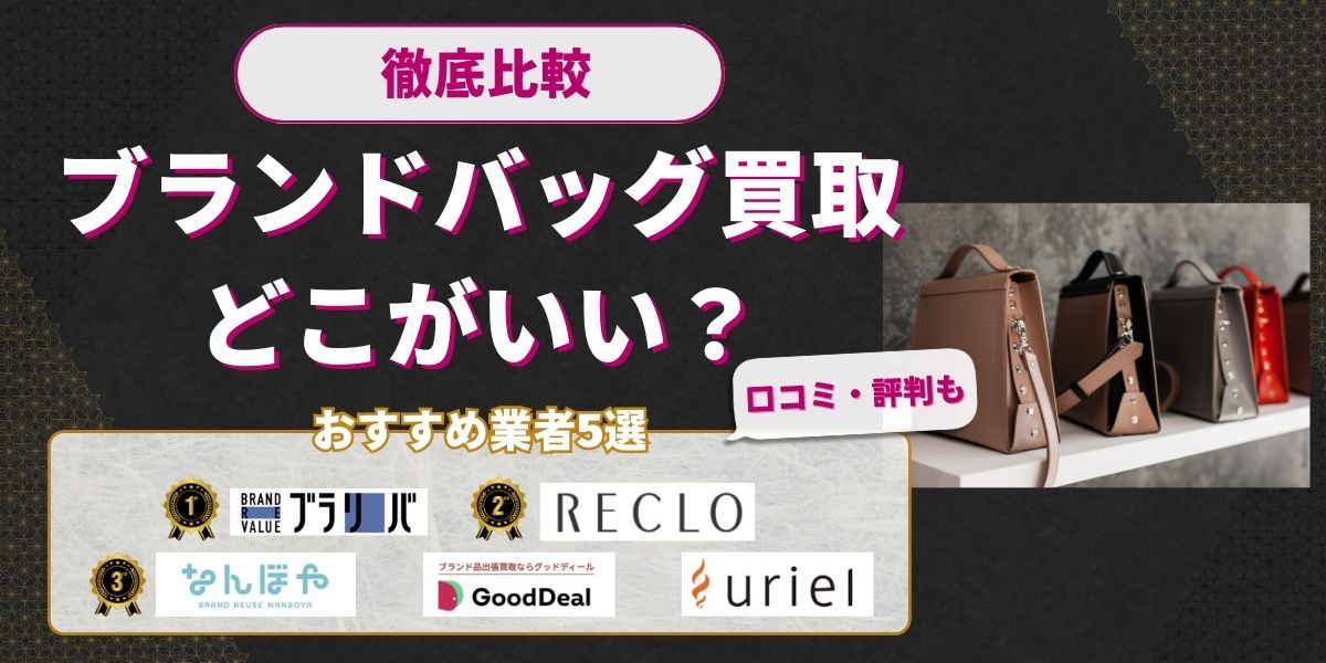 ブランドバッグ買取おすすめ