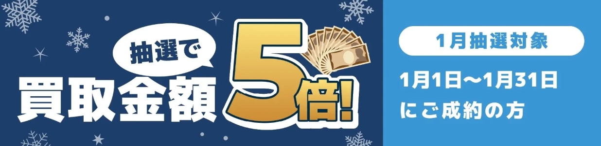 バイセル2026年1月買取金額5倍キャンペーンバナー