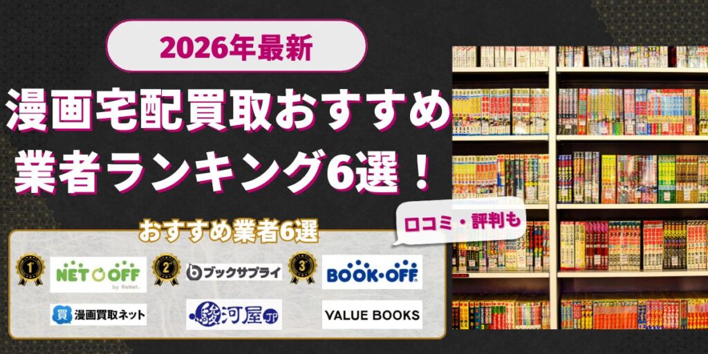 漫画宅配買取おすすめ業者ランキング6選