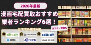 漫画宅配買取おすすめ業者ランキング6選