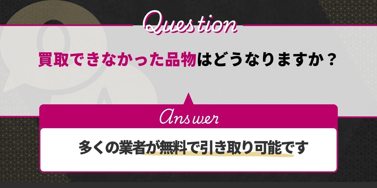買取できなかった品物はどうなりますか