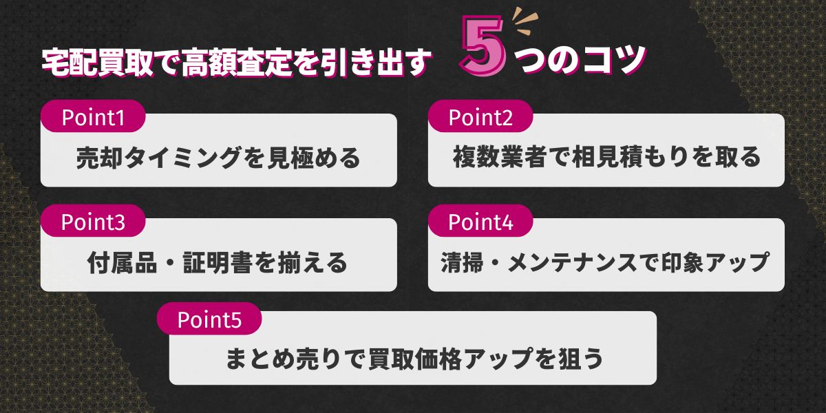 宅配買取で高額査定を引き出す5つのコツ