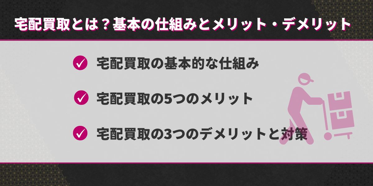 宅配買取とは?基本の仕組みとメリット・デメリット