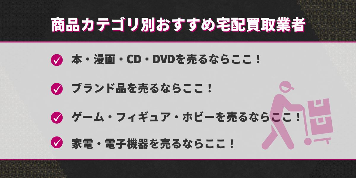 商品カテゴリ別おすすめ宅配買取業者