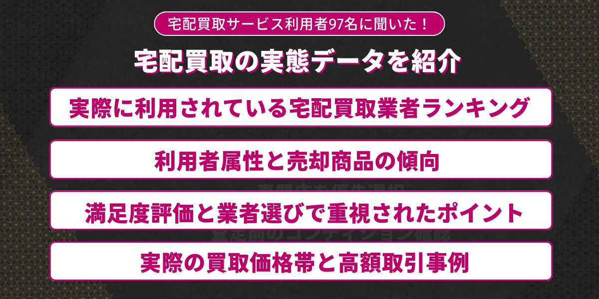 宅配買取サービスの実態データ