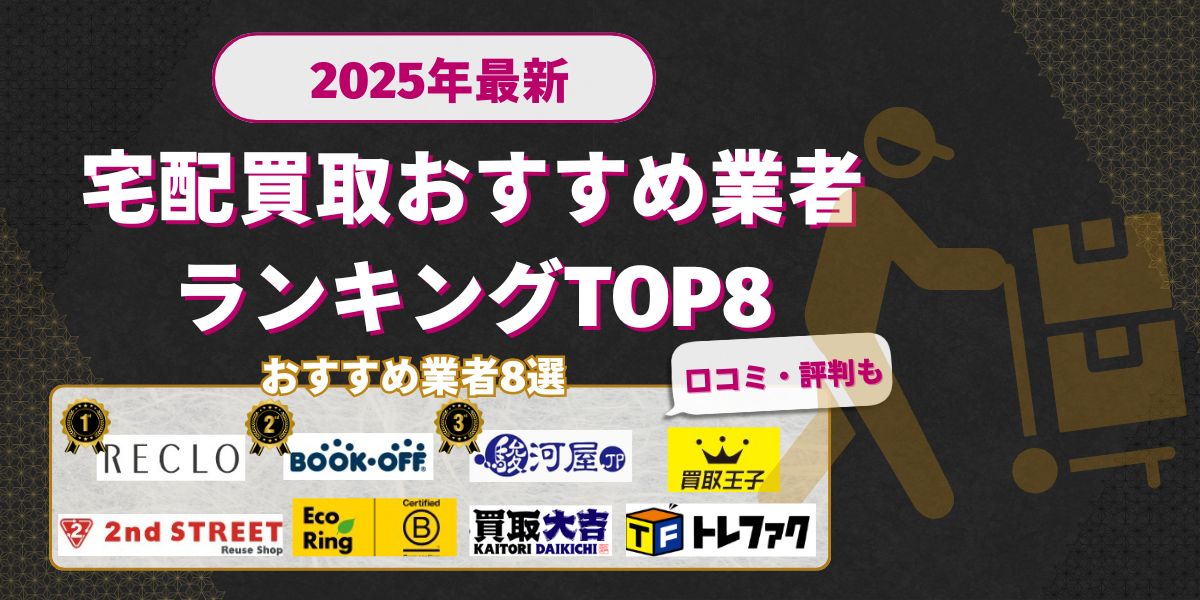 宅配買取おすすめ業者ランキングTOP8