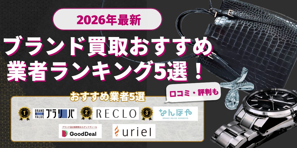 ブランド買取おすすめ2026年