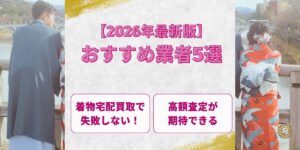 着物買取おすすめ業者5選