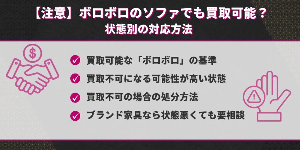 【注意】ボロボロのソファでも買取可能?状態別の対応方法