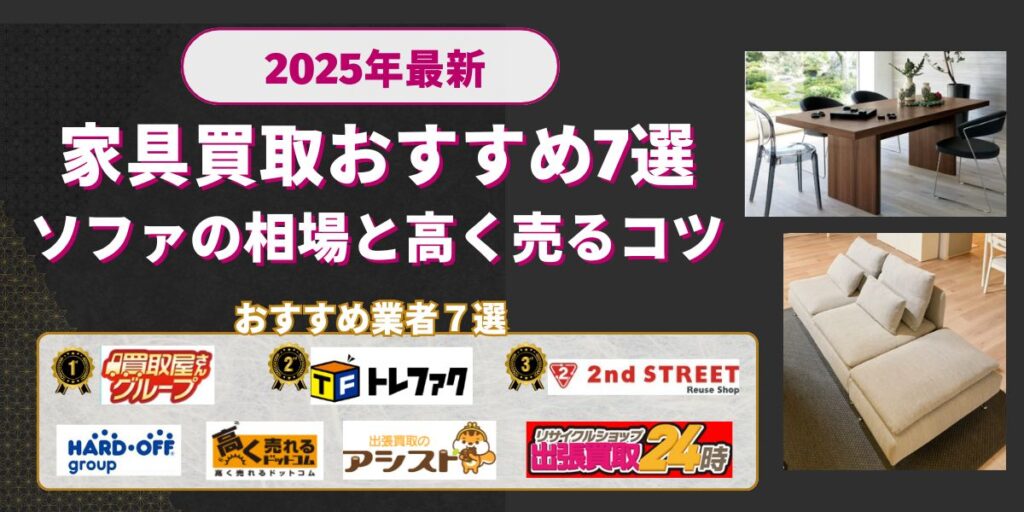 【2025年最新】家具買取おすすめ業者ランキング7選