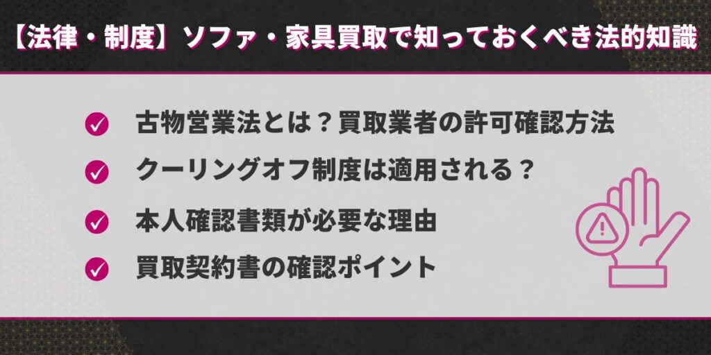 【法律・制度】ソファ・家具買取で知っておくべき法的知識