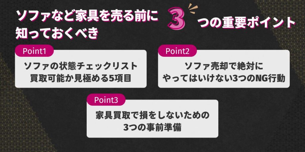 ソファなど家具を売る前に知っておくべき3つの重要ポイント