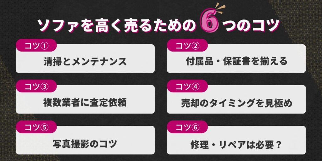 ソファを高く売るための6つのコツ|査定額アップの具体的方法