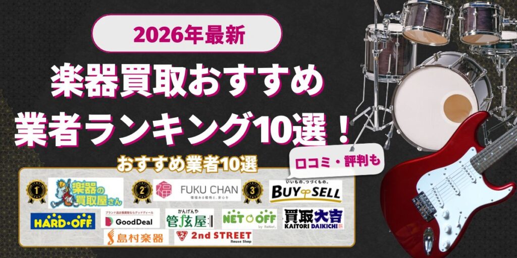 楽器買取おすすめ10選2026年