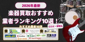 楽器買取おすすめ10選2026年