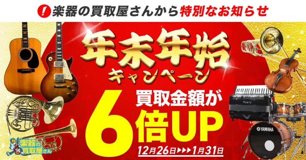 楽器の買取屋さん お得キャンペーン情報