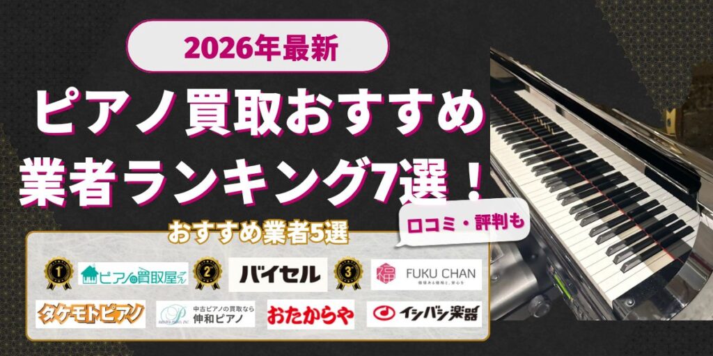 ピアノ買取おすすめ業者ランキング7選！売るならどこがいい？