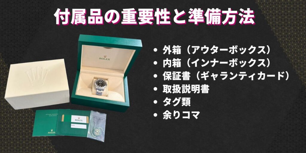 付属品の重要性と準備方法