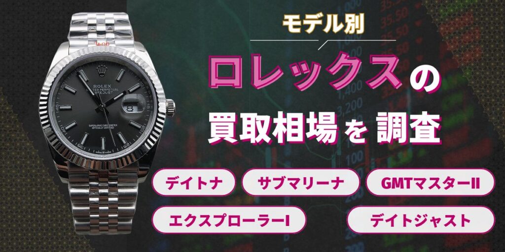 【2025年最新】モデル別ロレックス買取相場一覧