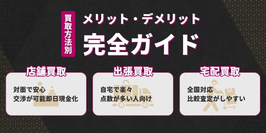 ロレックス買取方法別メリットデメリット｜店舗・出張・宅配どれがいい？