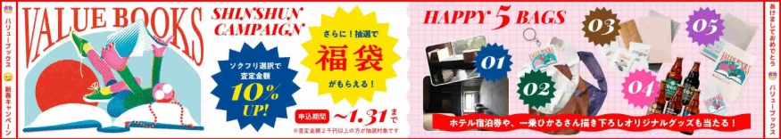 バリューブックスキャンペーン