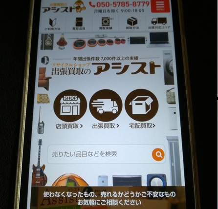 6位:出張買取アシスト|3種類の買取方法から選べるから利用しやすい