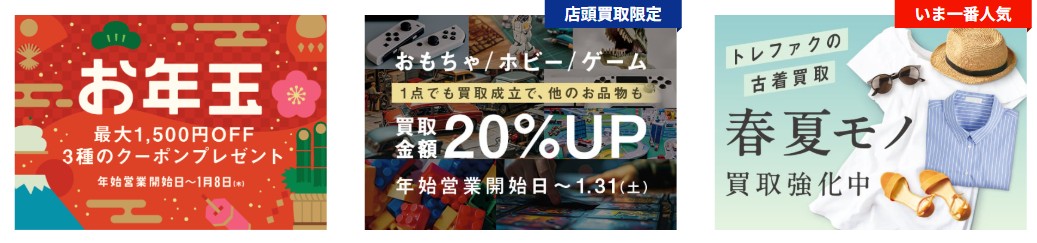 トレファクキャンペーン