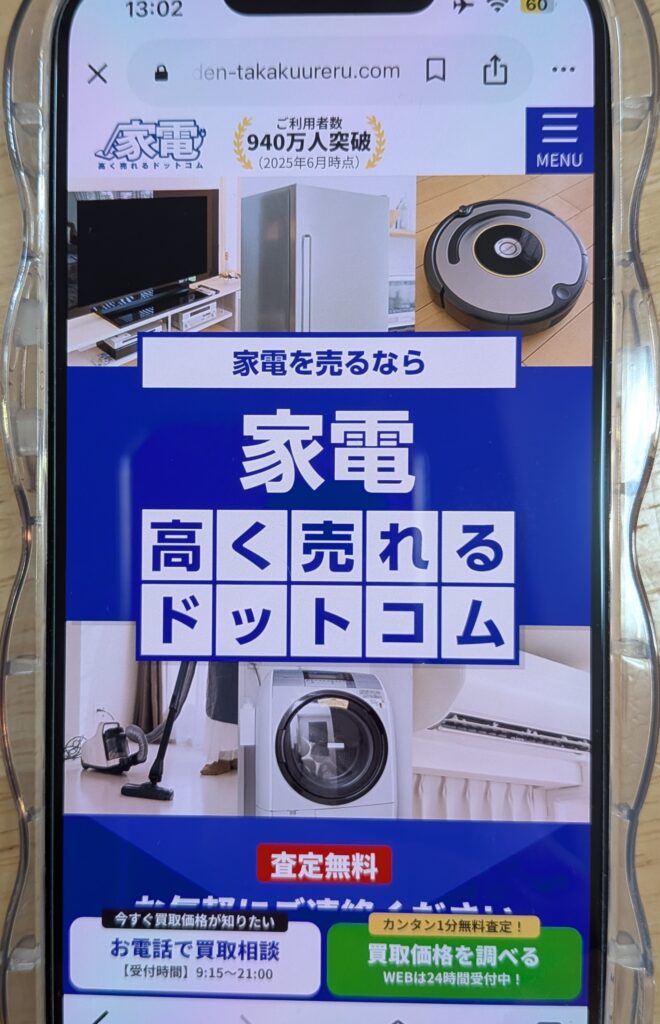 家電高く売れるドットコム