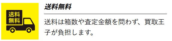 買取王子送料