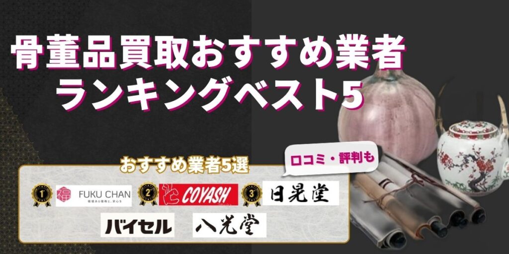 骨董品買取おすすめ業者ランキングベスト5