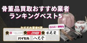 骨董品買取おすすめ業者ランキングベスト5