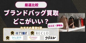 ブランドバッグ買取おすすめ