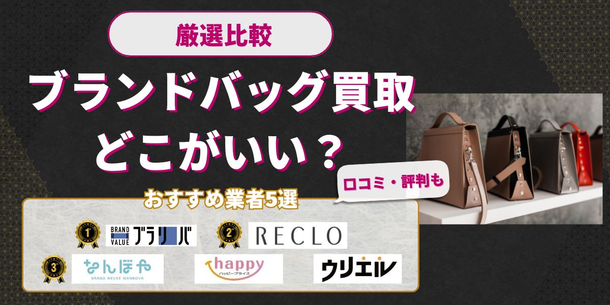 ブランドバッグ買取おすすめ