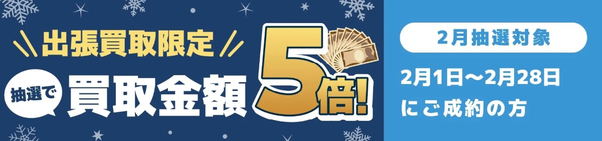バイセル2026年2月買取金額5倍キャンペーンバナー